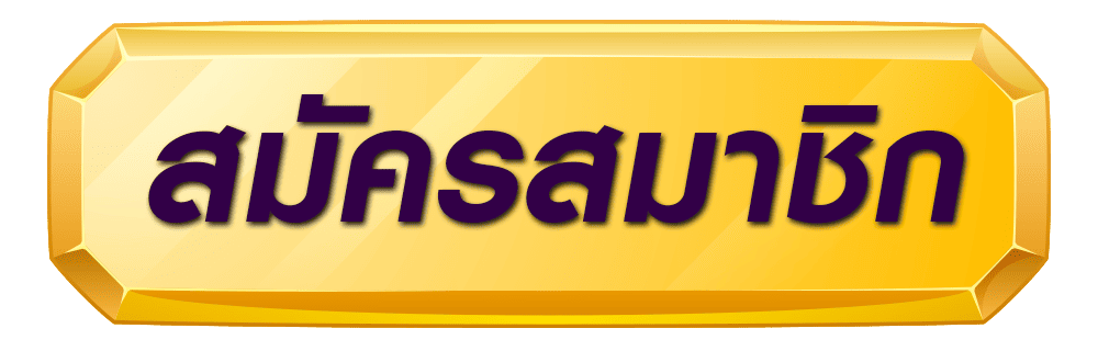 ฝาก15รับ100-ช่องทางสมัครสมาชิก